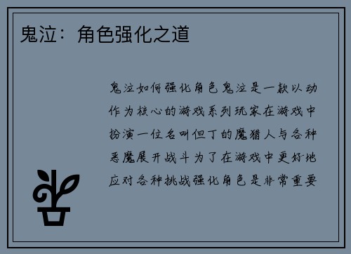 鬼泣：角色强化之道
