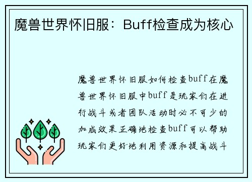 魔兽世界怀旧服：Buff检查成为核心