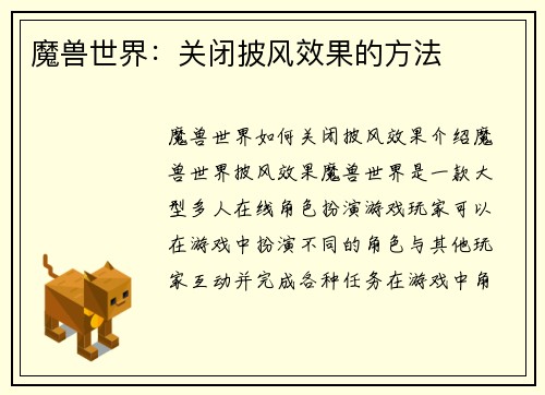 魔兽世界：关闭披风效果的方法