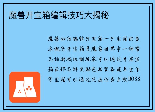 魔兽开宝箱编辑技巧大揭秘