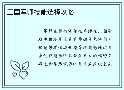三国军师技能选择攻略